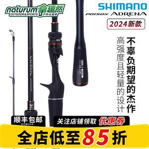 SHIMANO禧玛诺24新款荣光二代POISON ADRENA荣2路亚远投竿翘嘴
