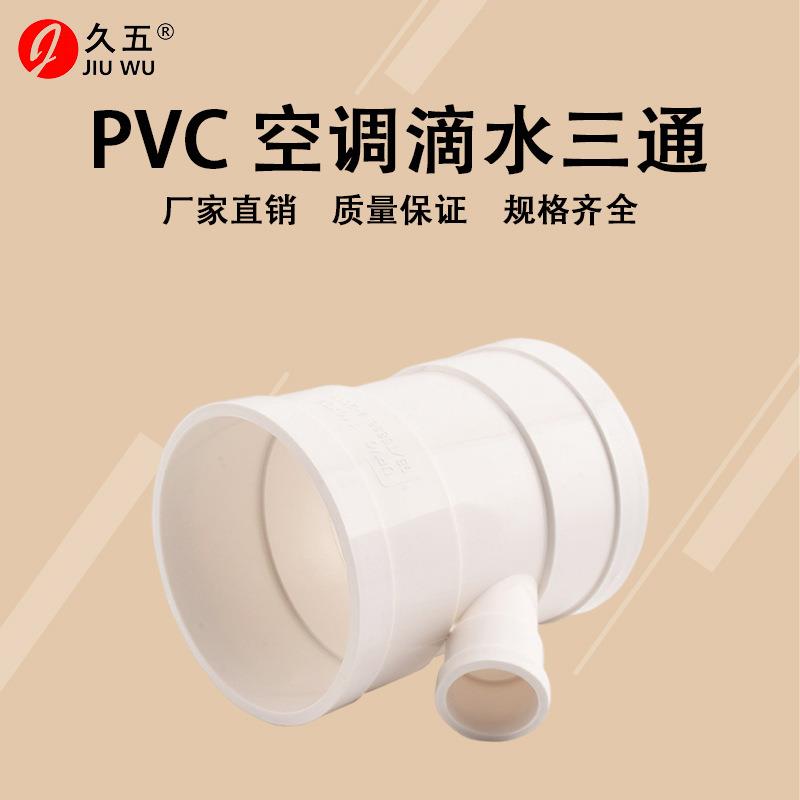 pvc空调滴水三通排水接头45度异径斜排污管件配件排水管