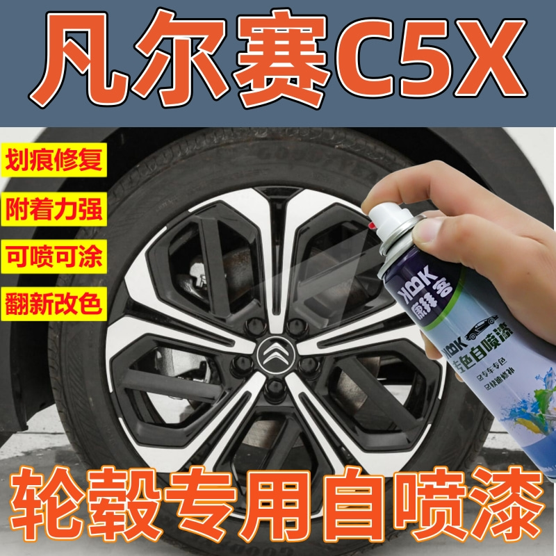 雪铁龙凡尔赛C5X轮毂高亮银补漆笔轮圈翻新高亮黑划痕修复自喷漆