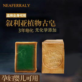 neaferraly叙利亚进口阿勒颇手工，古皂月桂橄榄油，洗脸洁面控油香皂