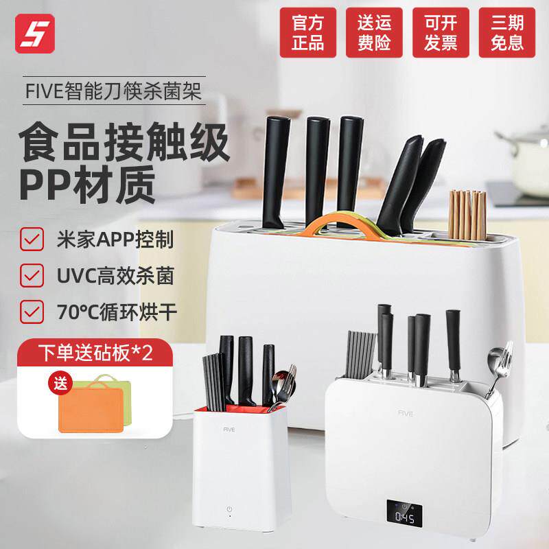 FIVE HOME紫外线消毒机家用筷子消毒器烘干一体消毒刀架智能联动