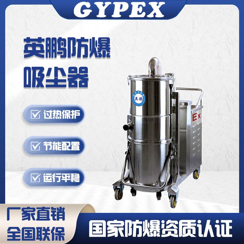 英鹏防爆吸尘器大功率强力吸尘器