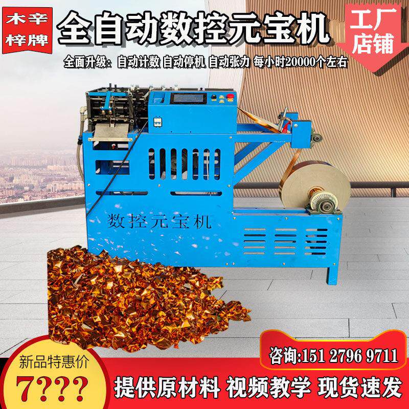 全自动元宝机全自动元宝折叠机家用小型鼓扁两用高速折元宝机器