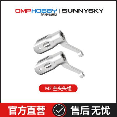 OMPHOBBY M2 双无刷电机直驱3D直升机金属主旋翼桨夹1套 OSHM2003