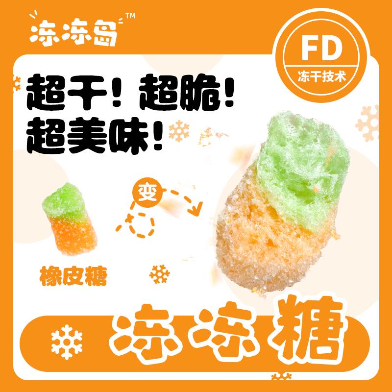 冻冻岛 冻干橡皮糖冻冻糖网红糖果脆糖水果橡皮糖超干超脆超美味