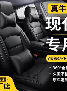 现代新老瑞纳朗动悦动伊兰特悦纳领动专用汽车座套全包真皮?椅垫
