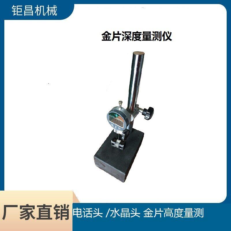 电话头度端子度水晶头晶片度测量仪水晶头金片深度测量仪