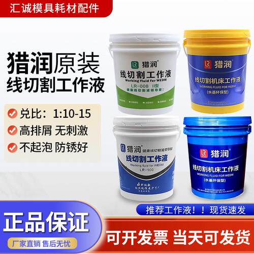 猎润线切割工作液LR-406中走丝水溶性切割液切削油线切割工作液