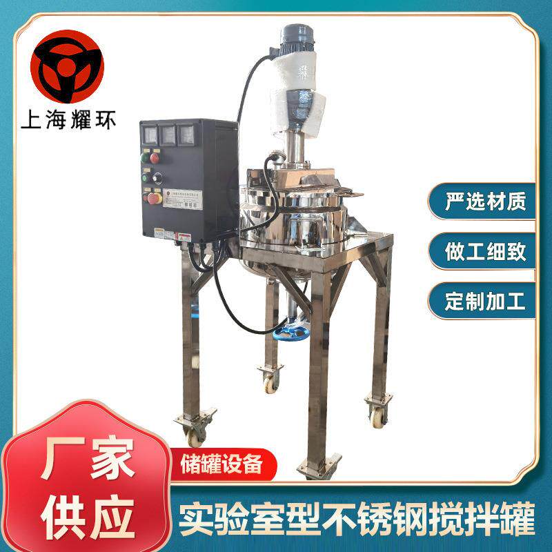 304实验室型不锈钢搅拌罐带小型移动操作平台化工科研单位研发用