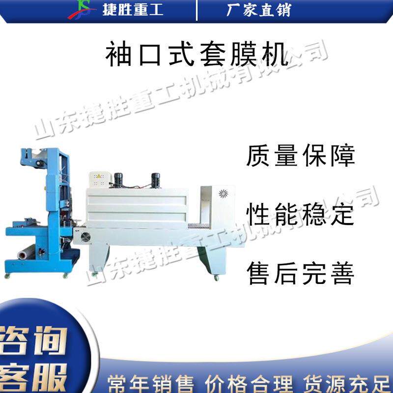 电动袖口式套膜机 全自动电子饮料包装机 小型泡沫箱玩具缠膜机