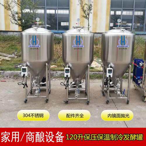 120升保鲜制冷罐保温啤酒果酒发酵容器酒吧自酿啤酒机酿酒设备304