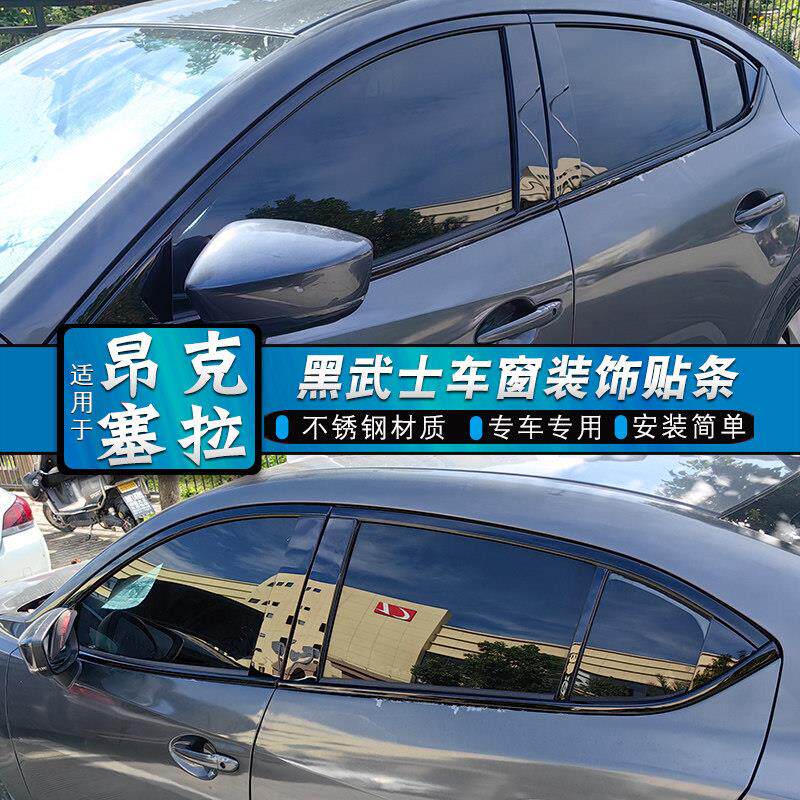 14-23款昂克赛拉车窗饰条黑化门框装饰亮条车身黑武士改装贴片