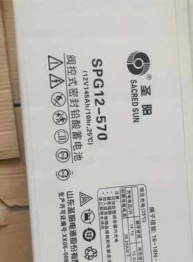 圣阳蓄电池SPG12-570W 12V145AH阀控式密封铅酸蓄电池