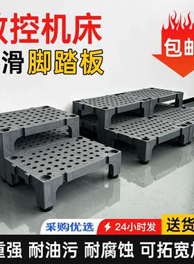 cnt$*&hyh%c垫脚脚板数控机床防滑阶踏板塑台垫高工业车料间站台