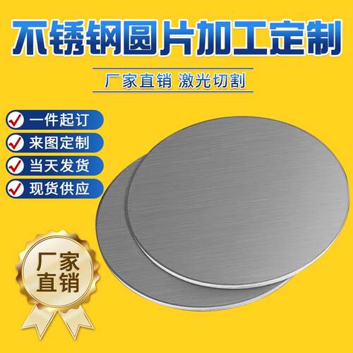 ll304 316L不锈钢圆板圆垫片圆盘环激光切割加工拉丝不锈钢板材