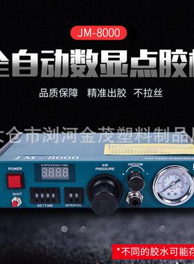 数显滴胶机自动定量点胶机全自动打胶机精密控制器灌胶机 JM-8000