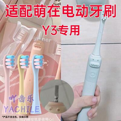 适配TINY INNER/萌在小鳄鱼儿童电动牙刷头Y3刷头通用替换头
