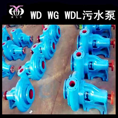 卧式污水泵25WG污水泵WDFWDLWGWGF抽砂离心式污水泵