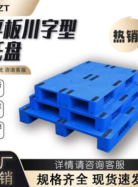 川字塑料托盘堆高机拖板工业仓库托板货架防潮垫板栈板平板川字卡