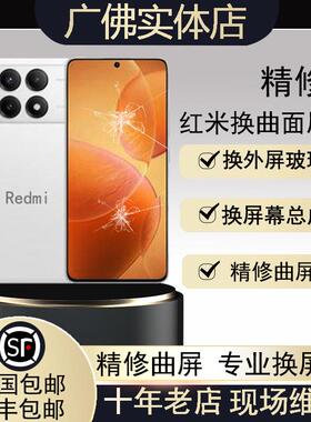 红米143Pro+K70至尊6050Note89X12Turbo修换曲内外手机屏幕碎总成