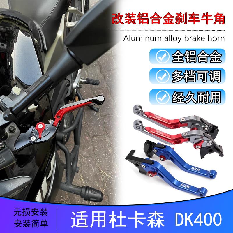 适用杜卡森 DK400 改装铝合金可调刹车拉杆离合手刹手柄牛角手把