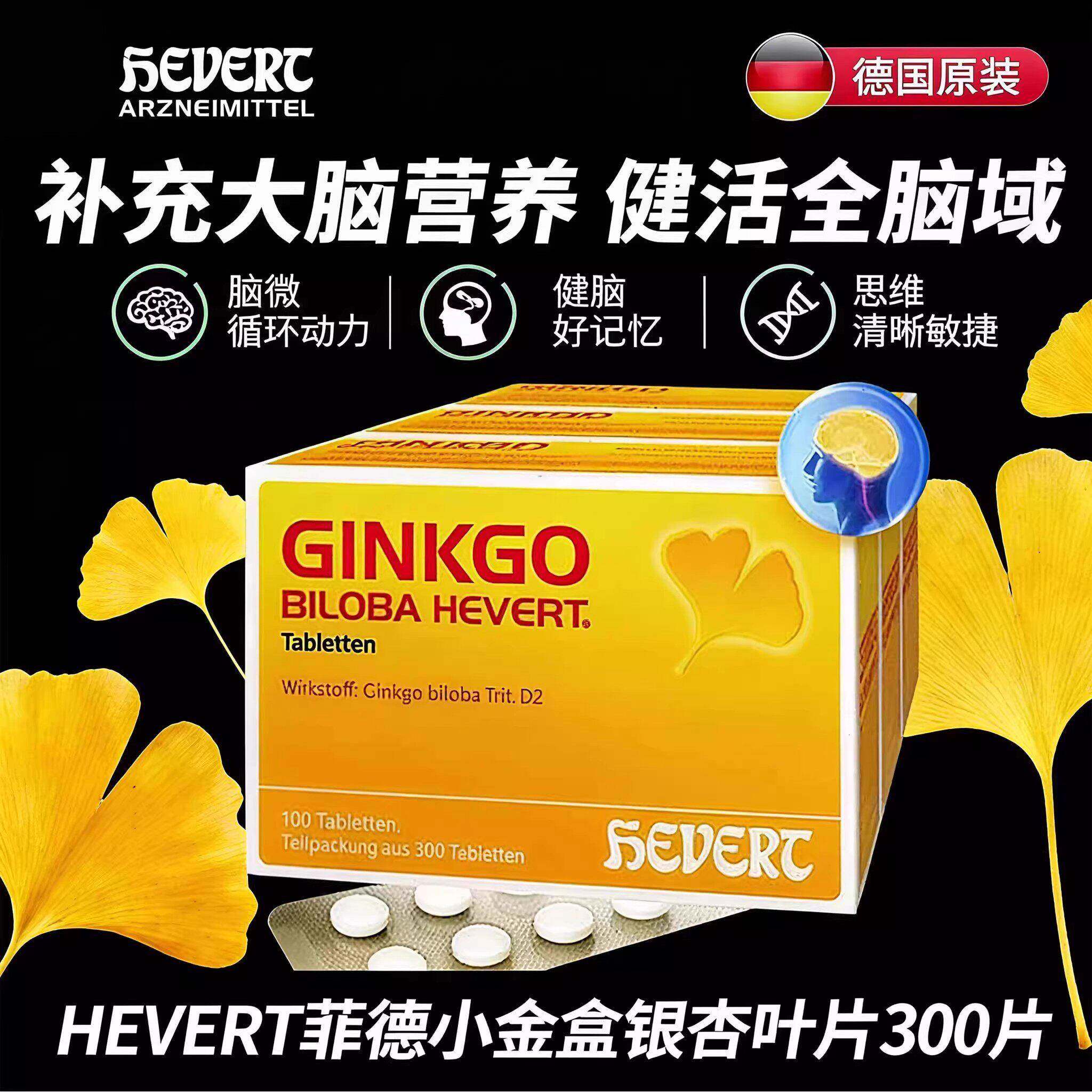 Hevert德国金纳银杏叶片100粒精华提取物脑部脑力血液循环记忆力