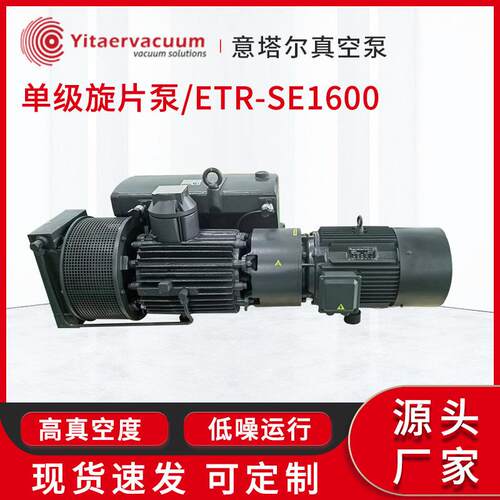 抽真空泵单级旋片泵/ETR-SE1600旋片式真空泵厂家工业用真空泵