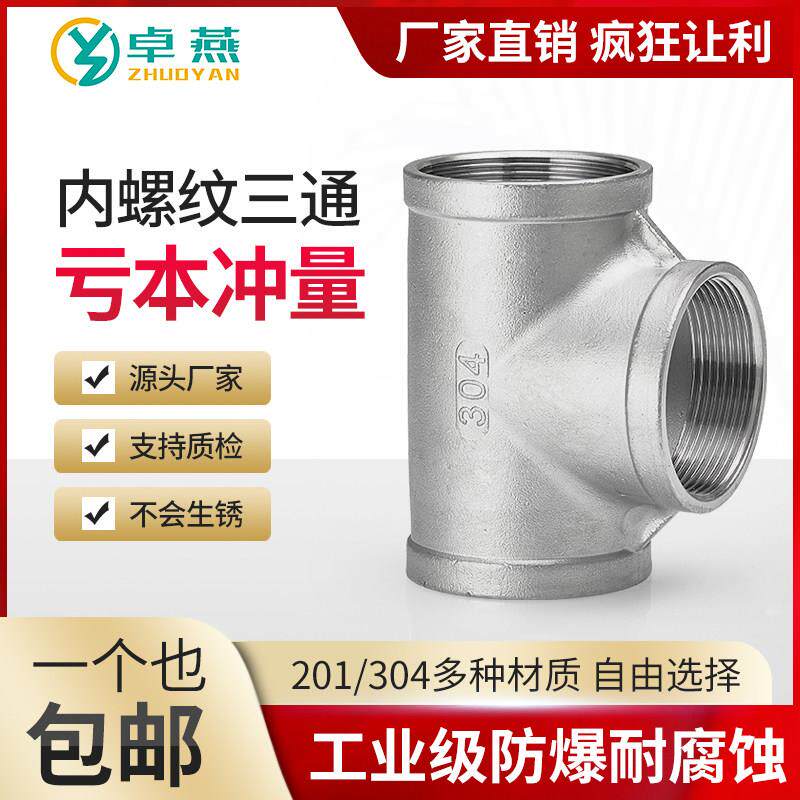 304不锈钢内丝三通内螺纹丝扣接头接口连接管水暖配件4/6分1寸201