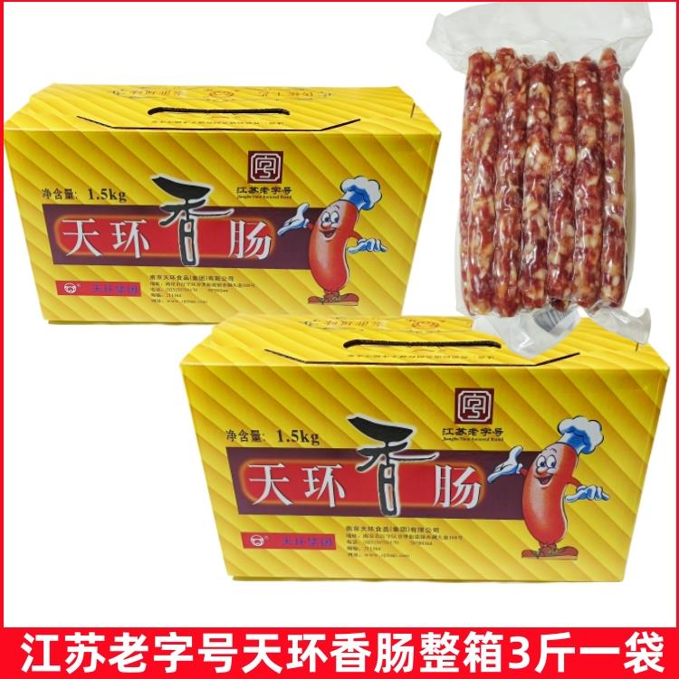 南京天环香肠3斤传统腊肠江苏老字号手工腊味风干纯肉肠真空礼盒