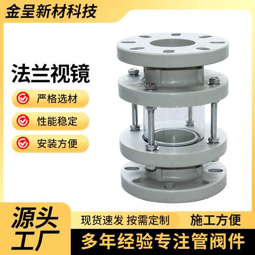 PP法兰视镜直通式视镜视盅水流观察器玻璃管视镜厂家供应