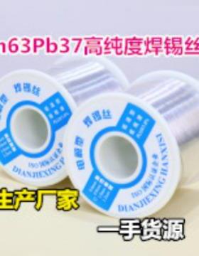 一手直销Sn63Pb37高纯度焊锡丝63度锡线