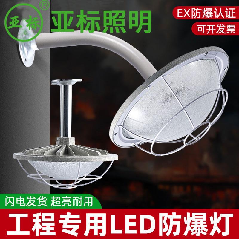 亚标LED防爆灯车间工矿灯厂房灯照明仓库 工厂加油站防暴灯罩壁灯