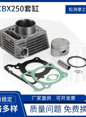 摩托车发动机件CBX250气缸适用HondaXR250Twister250套缸活塞