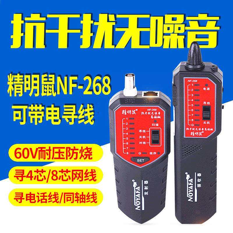 精明鼠 NF-268寻线仪抗干扰无噪音寻线器测线器 查线仪巡线找线仪
