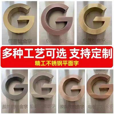 不锈钢精工字、彷古字、电镀字、实心字、水晶金属背发光字！