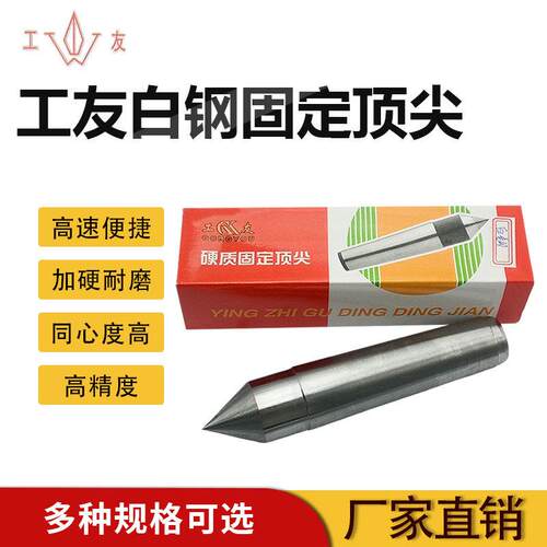 正品工友白钢固定顶针车床铣床机床附件配件呆顶针莫氏1 2 3 4 5