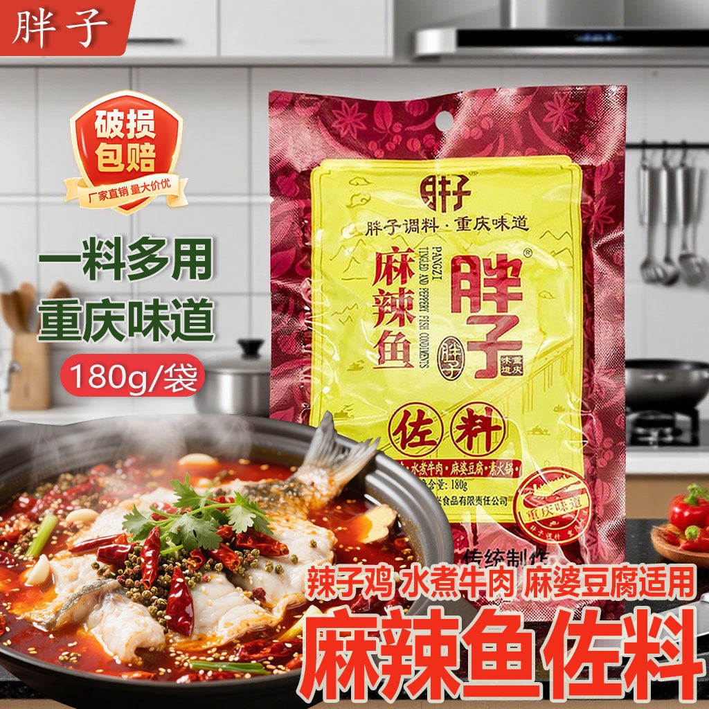 重庆胖子麻辣鱼调料180g袋装毛血旺辣子鸡胖子麻辣鱼水煮牛肉佐料