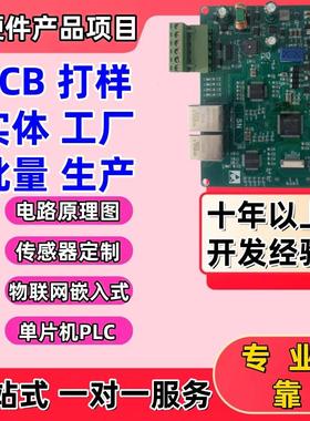 单片机传感器电路板PCB定制硬件仪器仪表画图打样PLC工控制模块