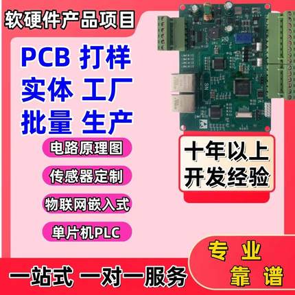 单片机传感器电路板PCB定制硬件仪器仪表画图打样PLC工控制模块