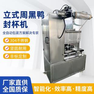 品质款立式周黑鸭封杯机全自动锁鲜盒封口机肉类果蔬商用自动盒子
