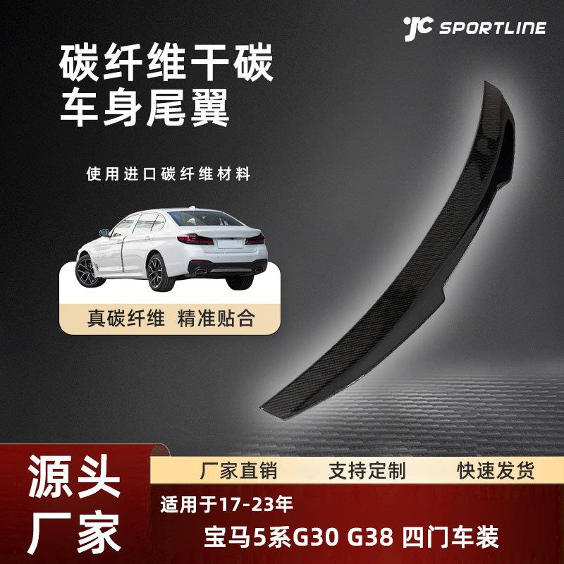 适用于17-23宝马四门车装尾翼改装宝马5系G30/G38扰流翼