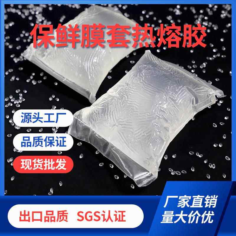 工厂PE保鲜膜套防尘罩热熔胶块浴帽鞋套条帽热熔压敏胶块高粘