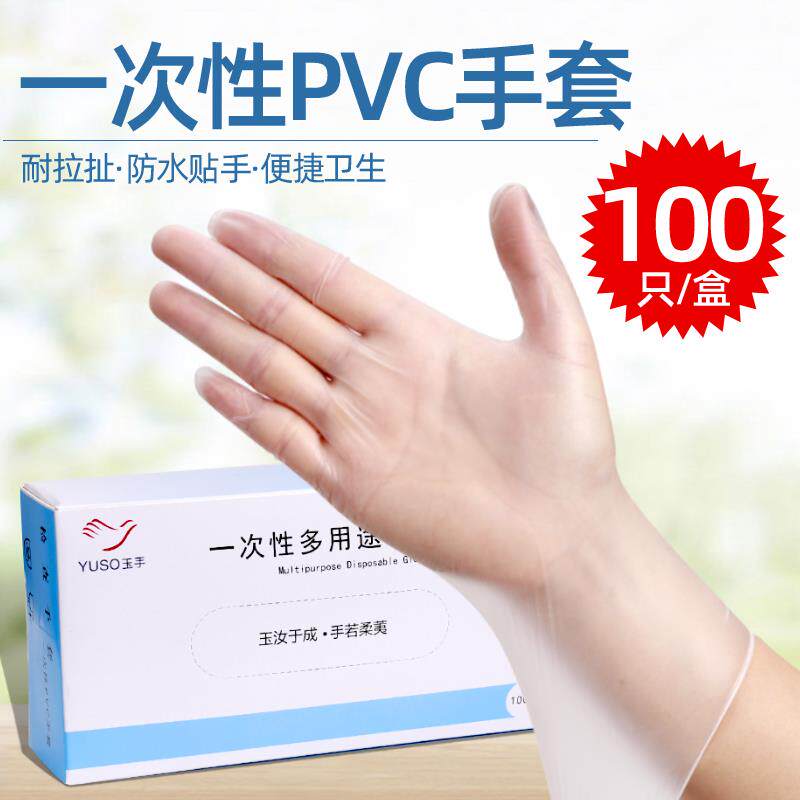 玉手一次性PVC手套食品级透明餐饮厨房烘培洗碗美容防护劳保100只