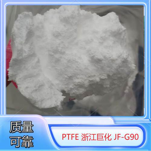 聚四氟乙烯中粒悬浮颗粒PTFE浙江巨化JF-G90模压料中粒f4氟树脂粉