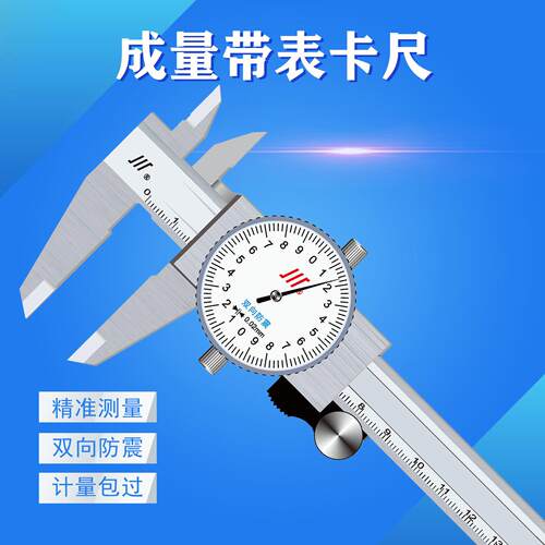 成量川牌带表卡尺0-150 200 300mm四用不锈钢双向防震 0.02精准