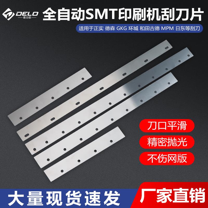 全自动印刷机刮刀片DEK 和田古德 GKG 德森正实 环城印刷机刮刀片