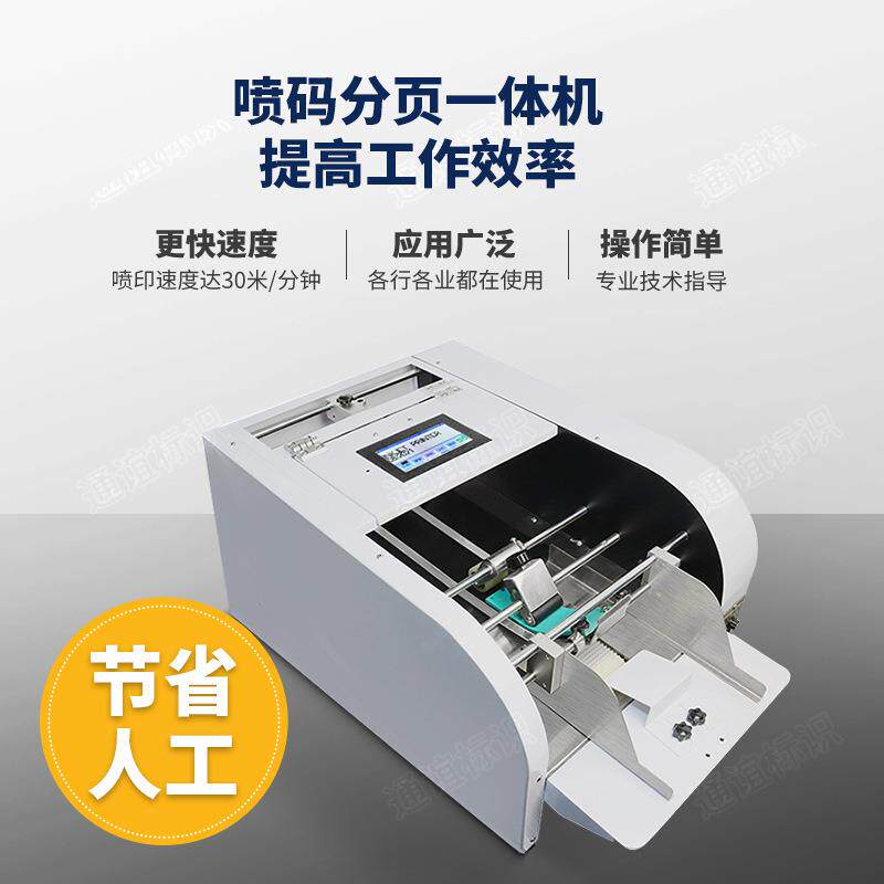 全自动小型喷码分页一体机标签纸塑料袋子打码机摩擦式分页机