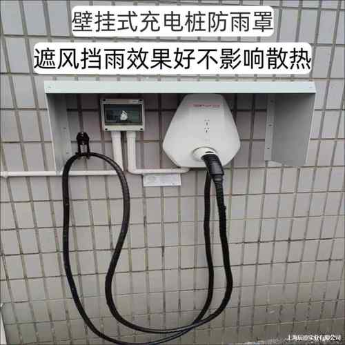 壁罩挂汽车充电遮雨棚遮阳板防雨桩保护箱家用室挡雨户外防雨板外