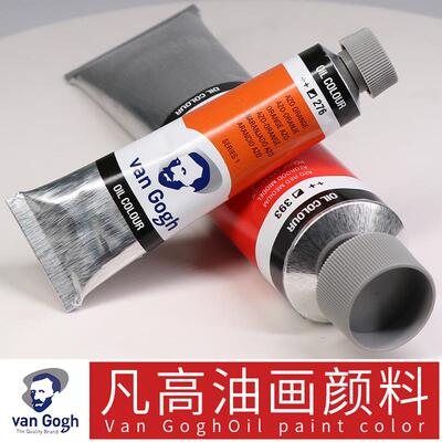 进口荷兰泰伦斯VAN GOGH凡高油画颜料200ML梵高专业艺术创作油彩
