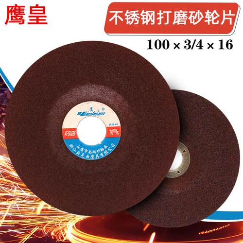 鹰皇砂轮片磨光片100X3/4/6X16厘打磨片金属磨片树脂不锈钢抛光片